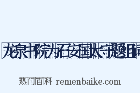 龙泉书院为石安国太守题组词是什么意思的图片